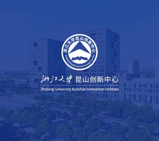 浙江大學浙江大學昆山創(chuàng)新中心